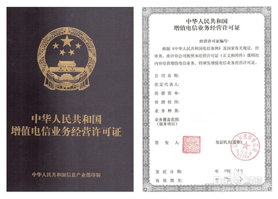 增值電信業(yè)務經(jīng)營許可證辦理全指南