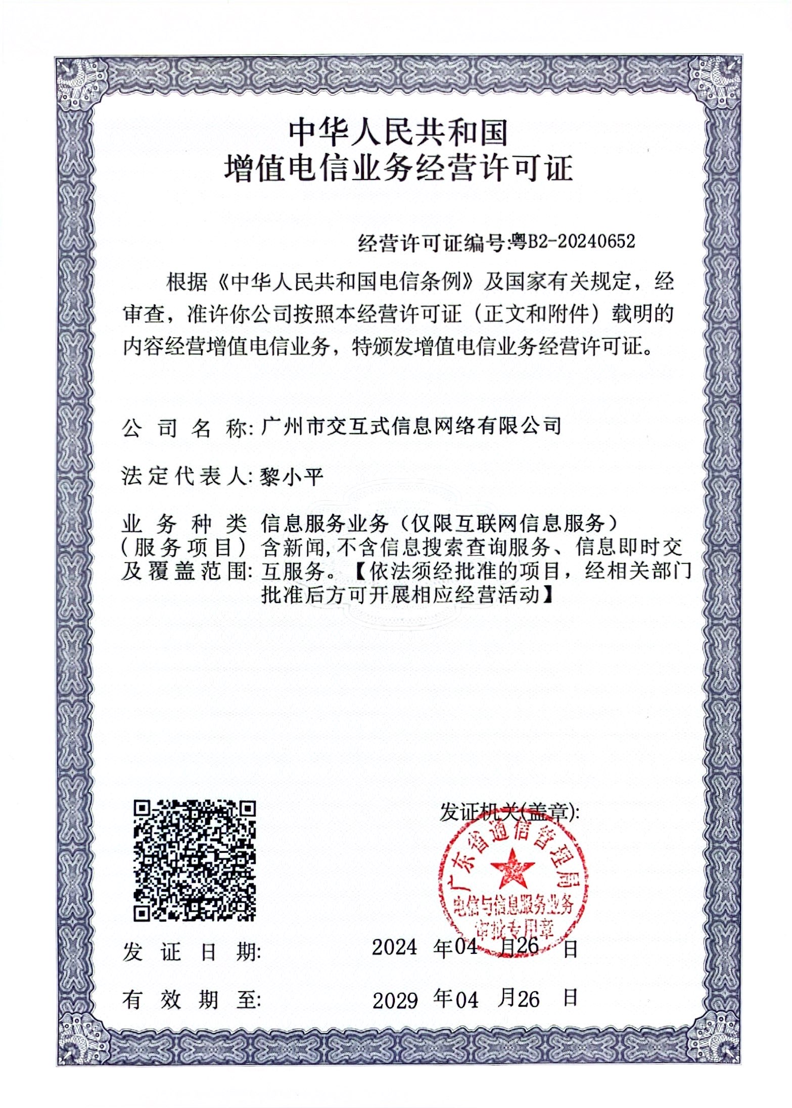 解析增值電信業務經營許可證 以粵B2-20240652為例