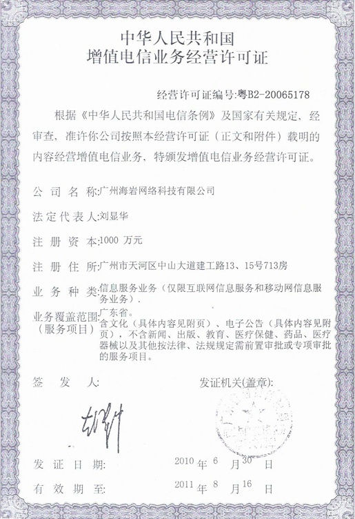 增值電信業務經營許可證