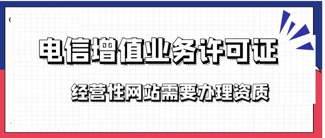 互聯網資質和增值電信許可證是一回事嗎?